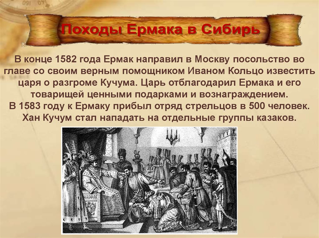 Внешняя политика ивана грозного презентация 7 класс. 1582 Событие. 1582 Иван Грозный. 1582 Год в истории России. Посольство в Москву Ермак.