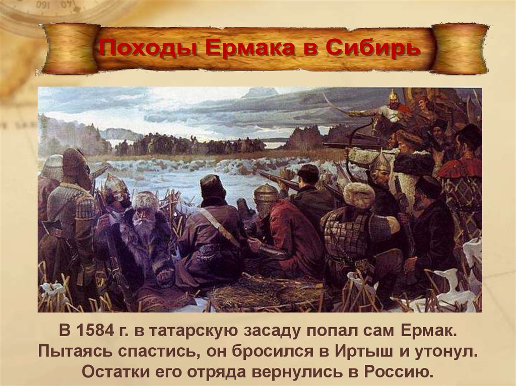 Поход ермака в сибирь презентация. 1581-1584 Поход Ермака в Сибирь. Освоение Сибири Ермаком. Сибирский поход Ермака. Освоение Сибири поход Ермака.