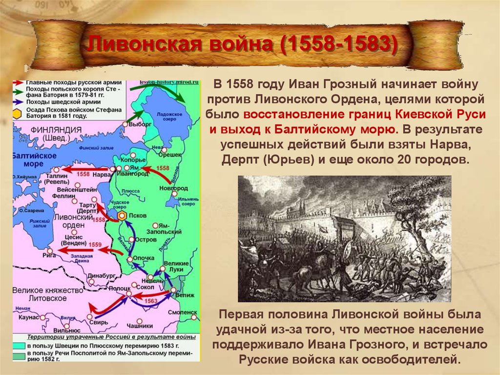 Причины начала войны с речью посполитой. Карта Ливонской войны 1558-1583. Битвы Ливонской войны 1558-1583.