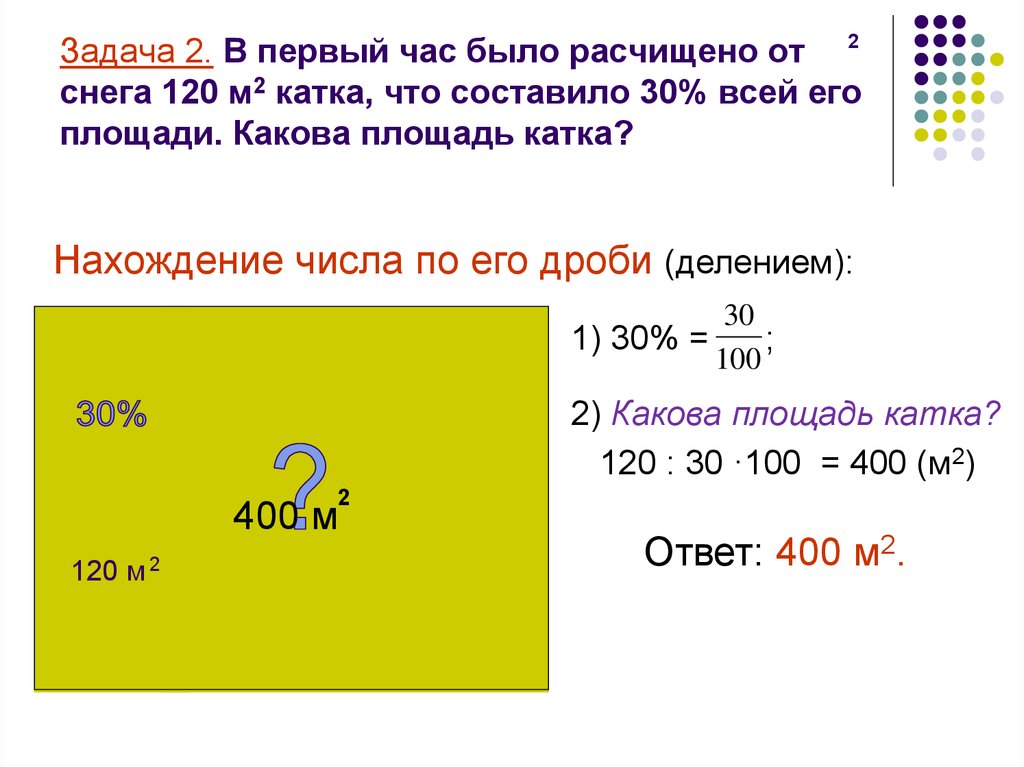 Сколько составляет основу. Задача площадь катка. Какова эффективная площадь. Задача за 1 час было расчищено от снега. Какова площадь 1 процента.