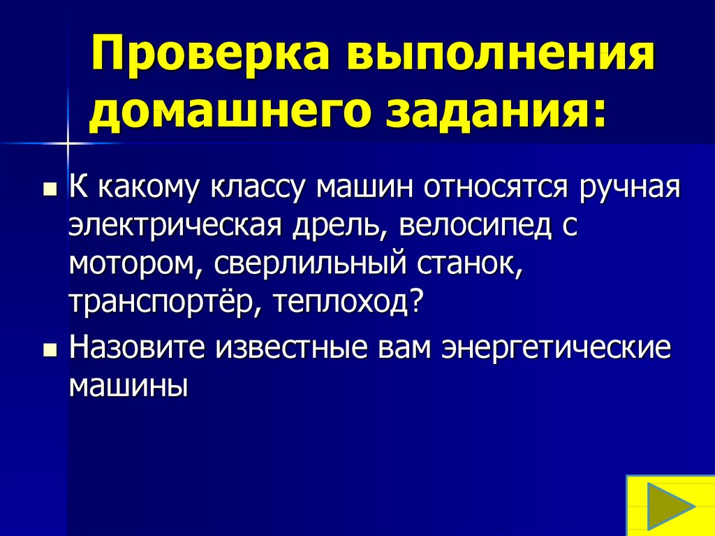 Выполним проверку. К энергетическим машинам относятся. Авто проверсчик домашнего задания. Проверка выполнения. Проверка выполнена.