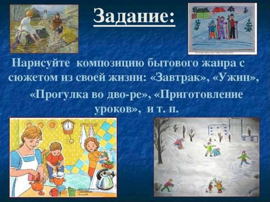 Урок по картине 3 класс. Композиция бытового жанра с сюжетом из своей жизни. Нарисуйте композицию бытового жанра с сюжетом из своей жизни ужин. Нарисуйте композицию бытового жанра с сюжетом из своей жизни. Тематическая картина бытовой и исторический Жанры.