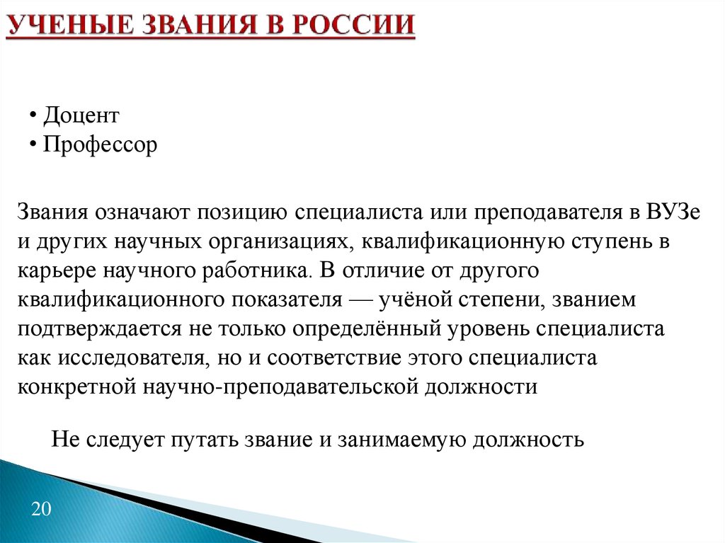 Профессор ученое звание или должность. Ученое звание. Научные звания и степени. Учёная степень и звание. Учёные звания в России.