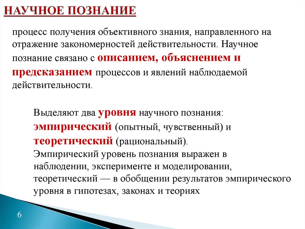 Процесс научного познания. Научное познание. Научное познание нацелено на. Способы получения знания научное познание. Научное познание определение.