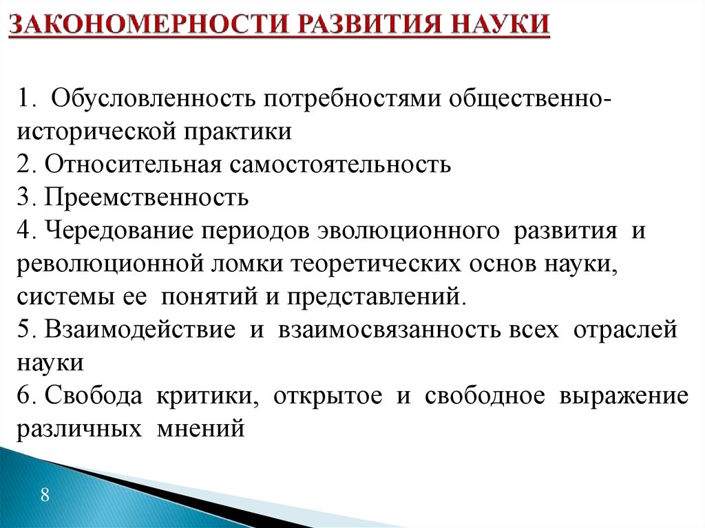 Общие закономерности науки. Закономерности технологического развития. Закономерности развития науки. Формирование закономерности это. Общие закономерности развития науки.