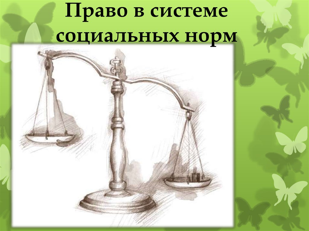 Право система общественных норм. Право. Право в системе социальных норм картинки. Право и социальные нормы презентация. Право в системе социальных норм презентация.