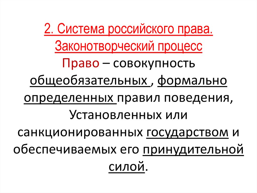 Презентация современное российское законодательство 10 класс