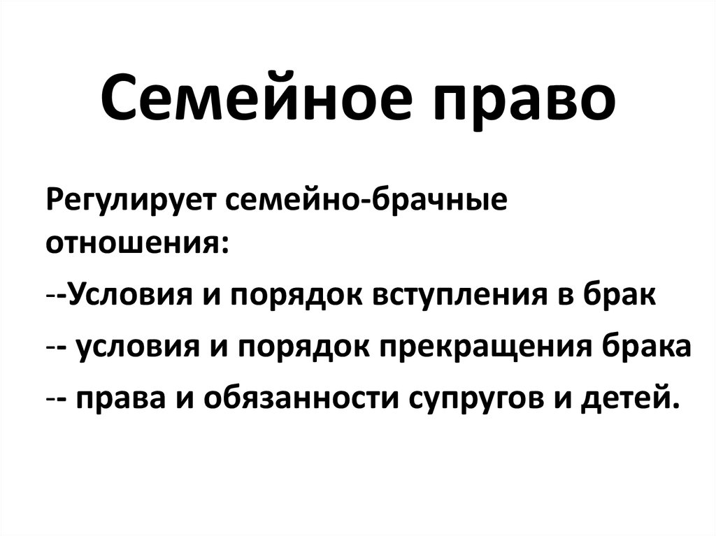 Регулирует семейно брачные отношения. Что регулирует семейное право. Чем регулируется семейное право. Регулирует семейно брачные отношения семейное право.