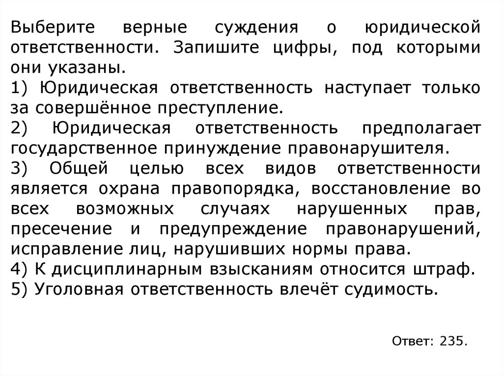 Верны ли юридическая ответственность. Выберите верные суждения о юридической ответственности. Суждения о юридической ответственности. Верные суждения о юридической ответственности. Верны ли следующие суждения о юридической ответственности.