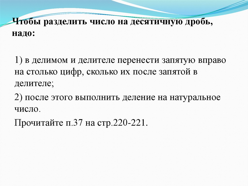 Разделить число на десятичную дробь. Чтобы разделить десятичные дроби надо. Деление числа в данном отношении. Отношение это деление.