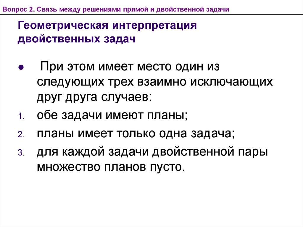 3 следующих. Двойственная задача Геометрическая интерпретация. Взаимно двойственные задачи. Связь между решениями прямой и двойственной задач. Геометрическая интерпретация и решение двойственной задачи.