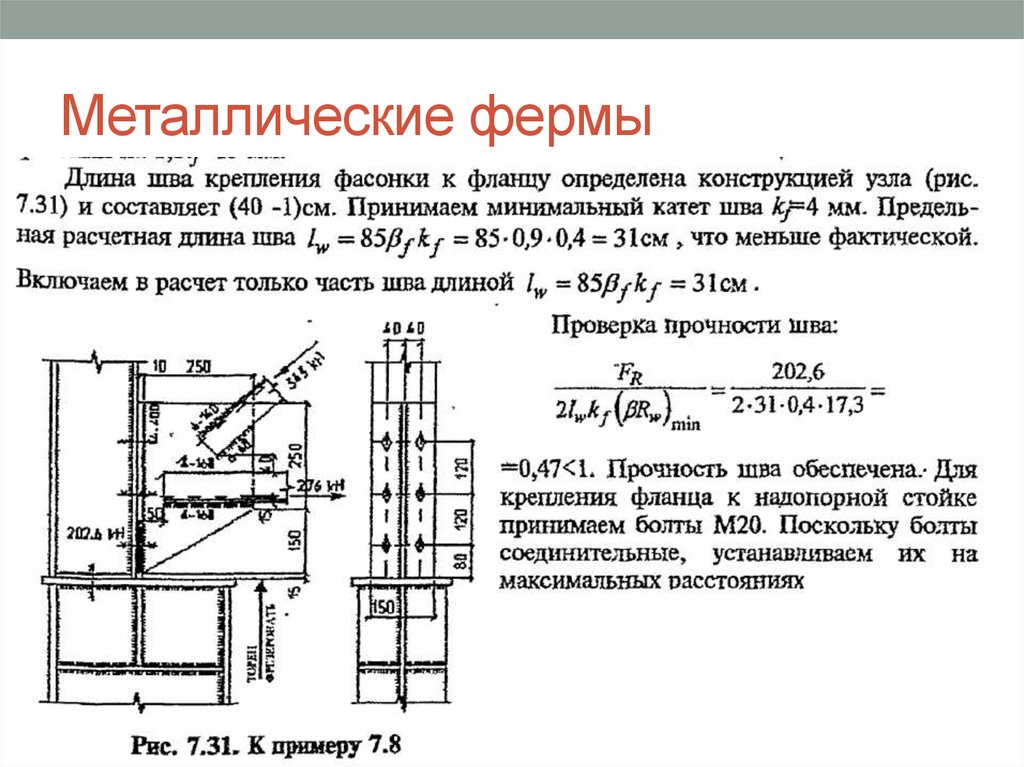 Расчет узлов. Узел расчета. Расчеты узлов км. Расчет узла схемы. Определение нагрузок на узлы фермы.