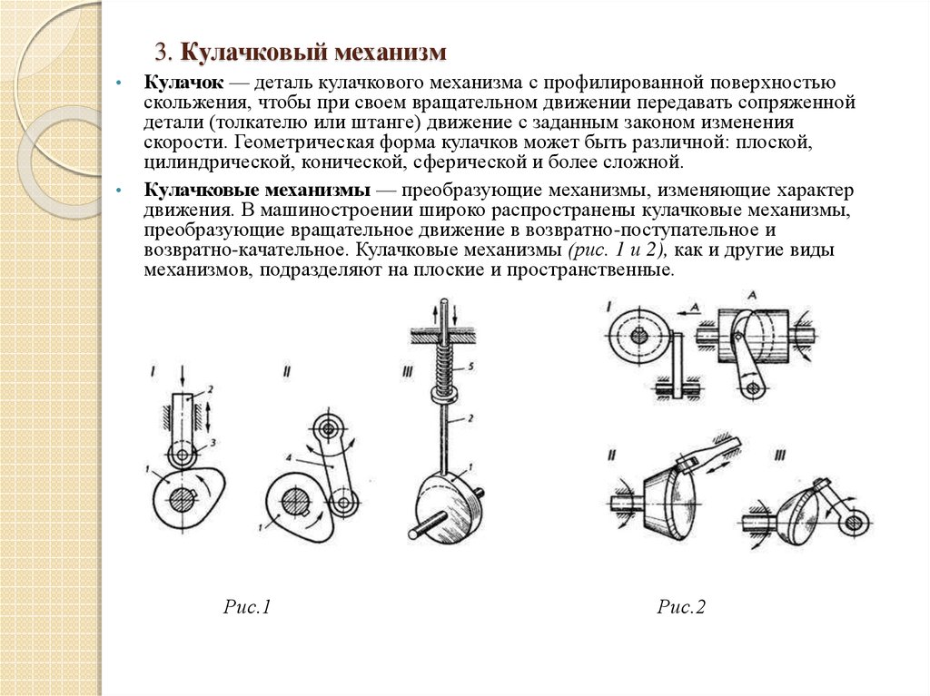 Механизм имеет. Кулачковый механизм с плоским толкателем. Кулачковый механизм поступательного вида. Кулачковый механизм III типа дезаксиальный. Схемы кулачковых механизмов толкатель.