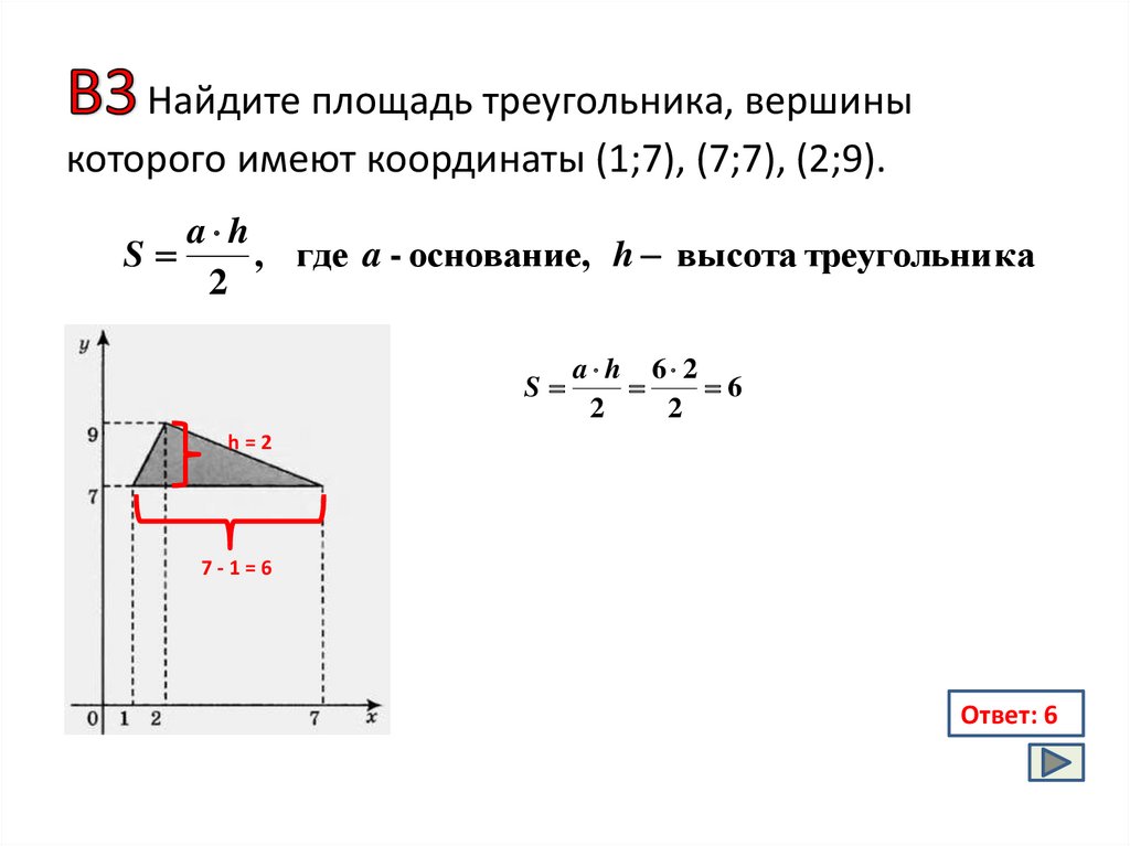 Найди площадь треугольника вершины которого являются. Найти площадь треугольника вершины которого имеют координаты. Найдите площадь треугольника вершины которого имеют координаты. Найдите площадь треугольника вершины которого имеют координаты 1;7. Найдите площадь треугольника вершины которого имеют координаты 1 7 9 7.