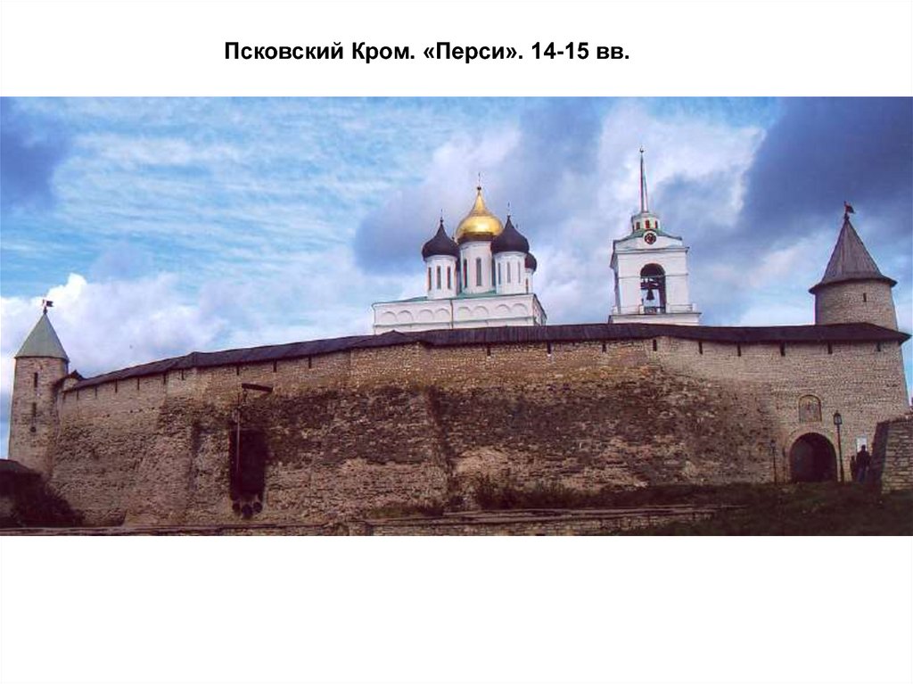Псковский Кром. «Перси». 14-15 вв.