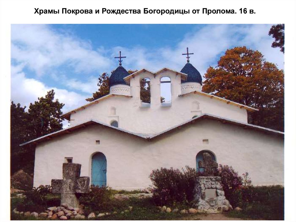 Храмы Покрова и Рождества Богородицы от Пролома. 16 в.