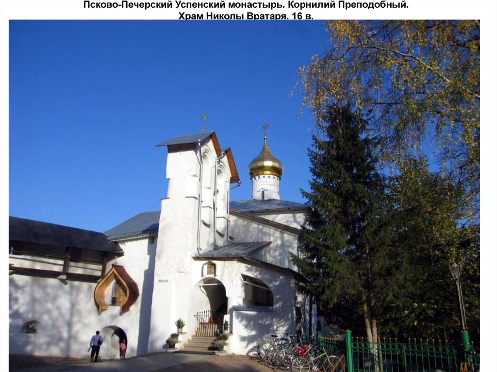 Псково-Печерский Успенский монастырь. Корнилий Преподобный. Храм Николы Вратаря. 16 в.