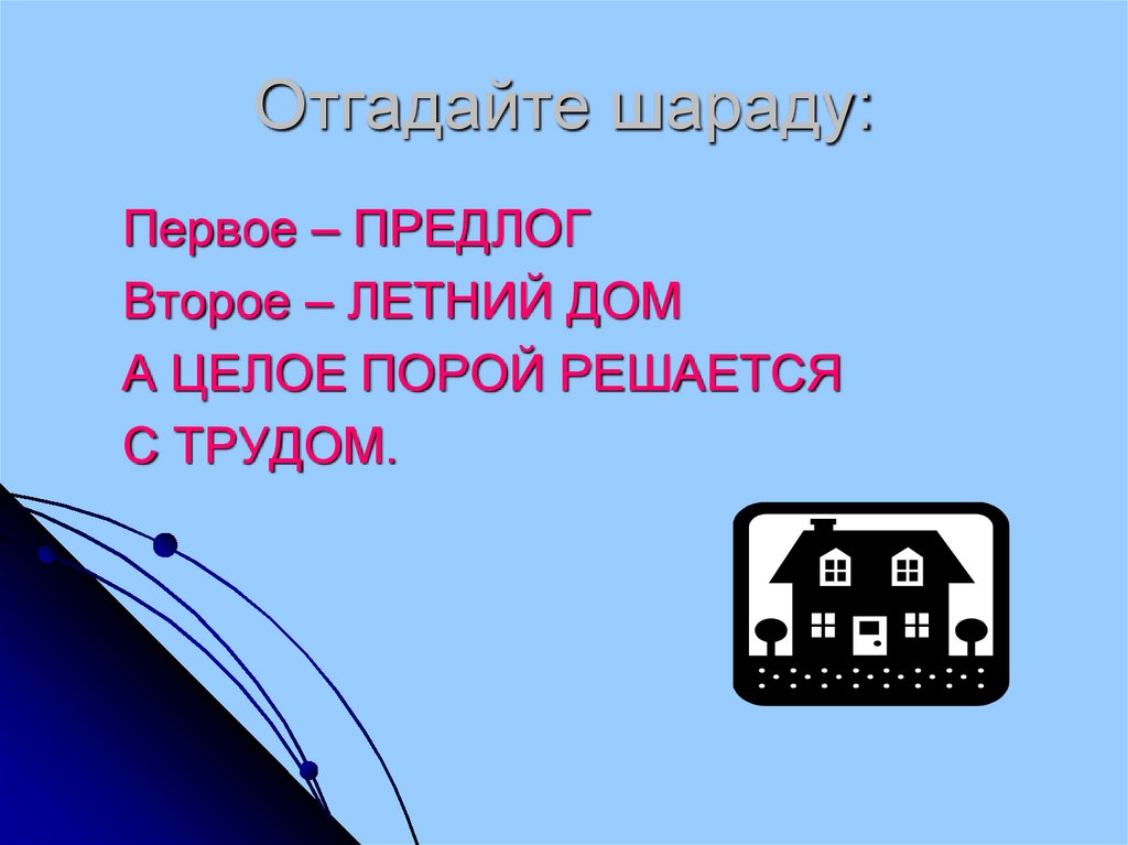 Первое предлог второе. Отгадайте шарады первое предлог. Первое предлог второе летний дом а целое порой решается. Первое предлог второе летний дом а целое. Отгадай шараду 1 предлог 2 летний дом а целое порой решается с трудом.