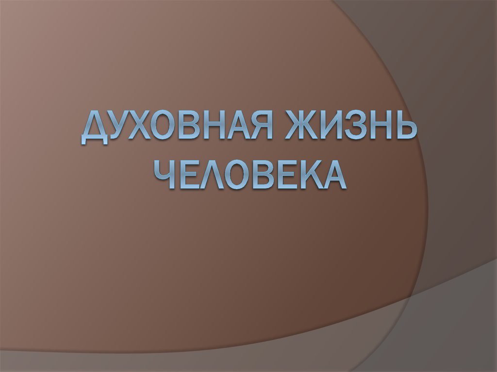 Слово духовная жизнь. Духовная жизнь человека. Духовная жизнь личности. Духовная жизнь. Прерванная духовная жизнь.