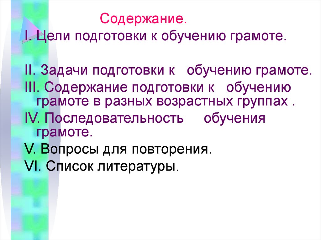 Подготовка содержать. Цель подготовки к обучению грамоте. Задачи и содержание подготовки к обучению грамоте. Обучение грамоте цели и задачи. Последовательность обучения грамоте.