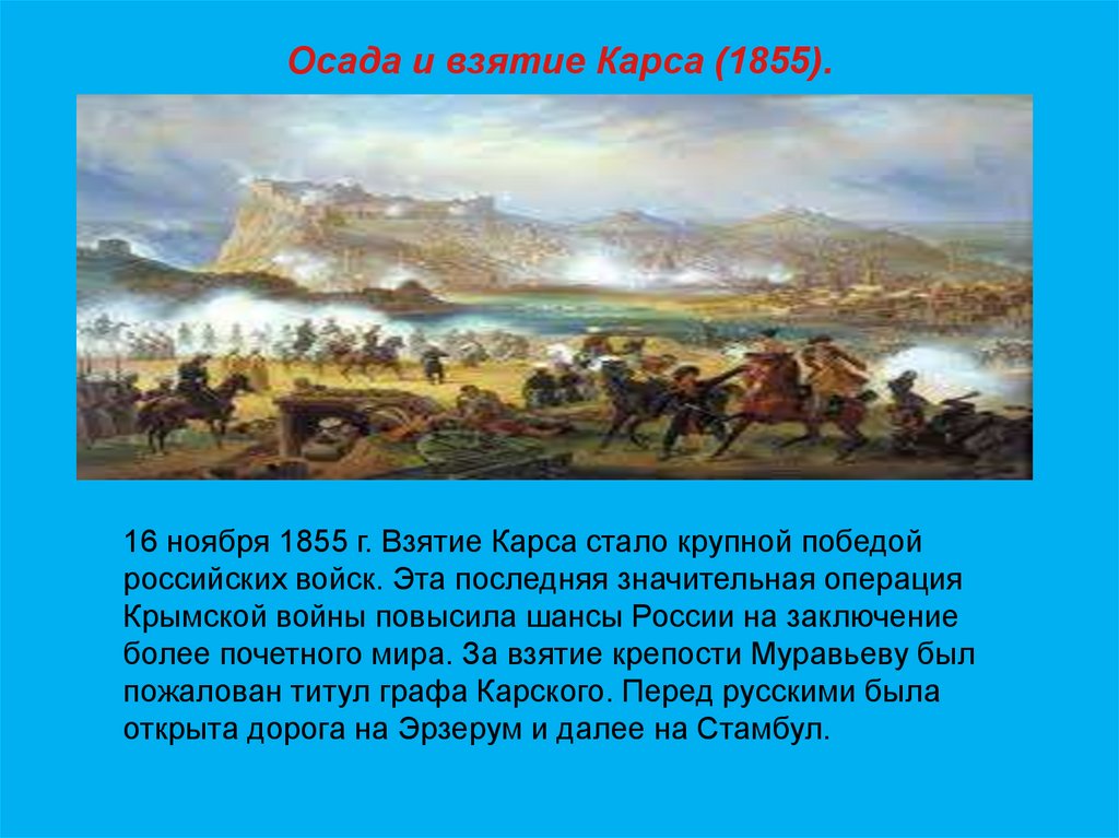 Карс русско турецкая. Взятие крепости карс 1877. Осада и взятие Карса 1855.