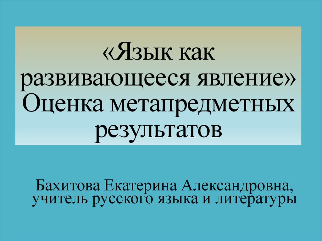 Язык как развивающееся явление презентация