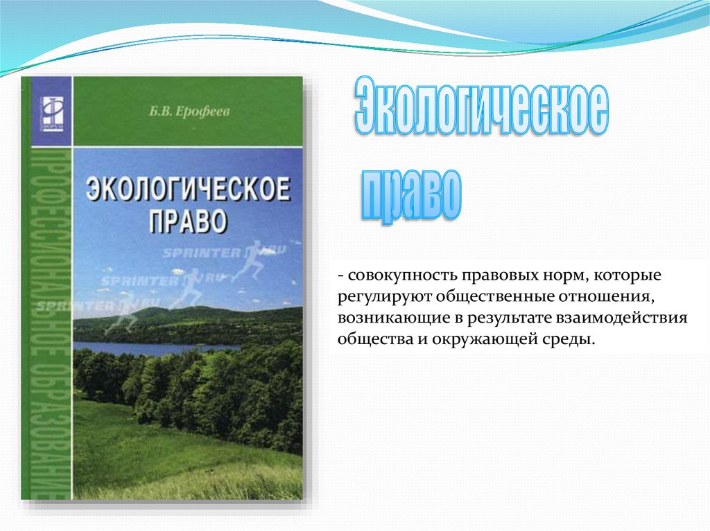 Экологическое право представляет собой. Экологическое право. Журнал экологическое право. Экологическое право России.