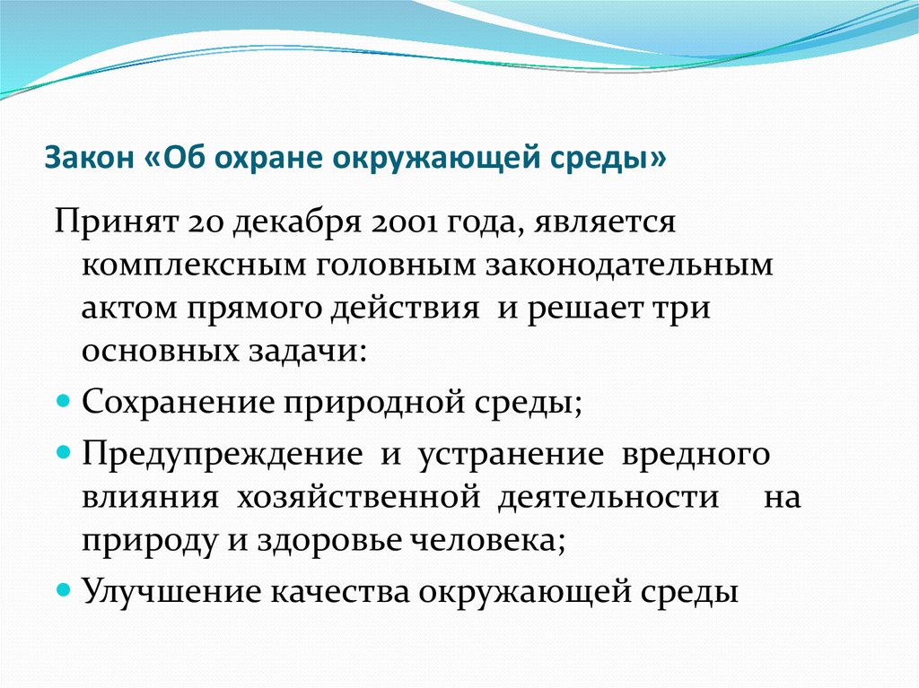 Принять 20. Закона об охране окружающей среды был принят 2000.