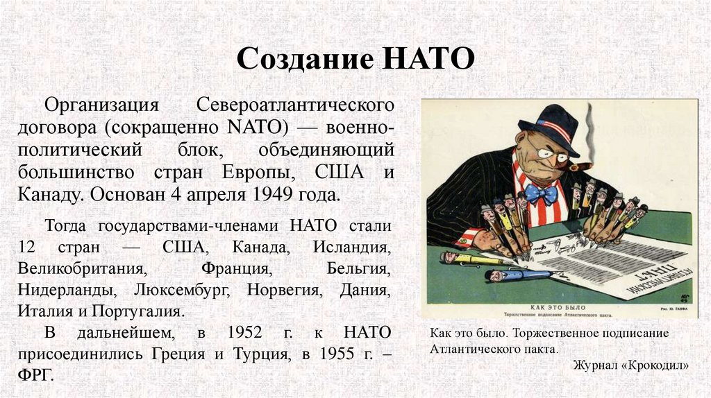 Т п политика. Создание НАТО. Причины создания НАТО.