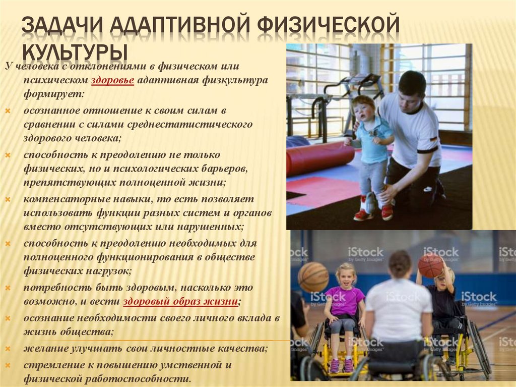 Программа детям дцп. Адаптивная физическая культура упражнения. Задачи адаптивной физической культуры. Адаптивная и лечебная физкультура. Адаптивная физическая культура для инвалидов.