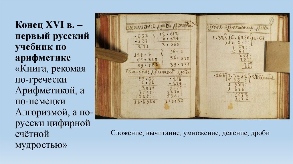 Первый учебник россии. Учебник по арифметике в России 16 век. Первый учебник по арифметике. Первый учебник математики. Арифметика в 16 веке.