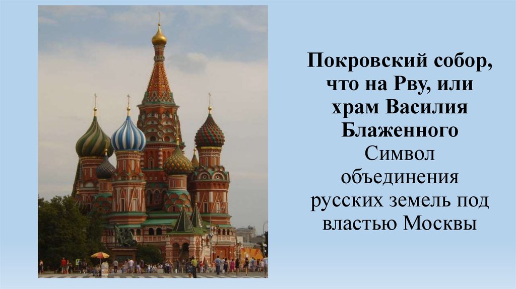 Покровский собор, что на Рву, или храм Василия Блаженного Символ объединения русских земель под властью Москвы