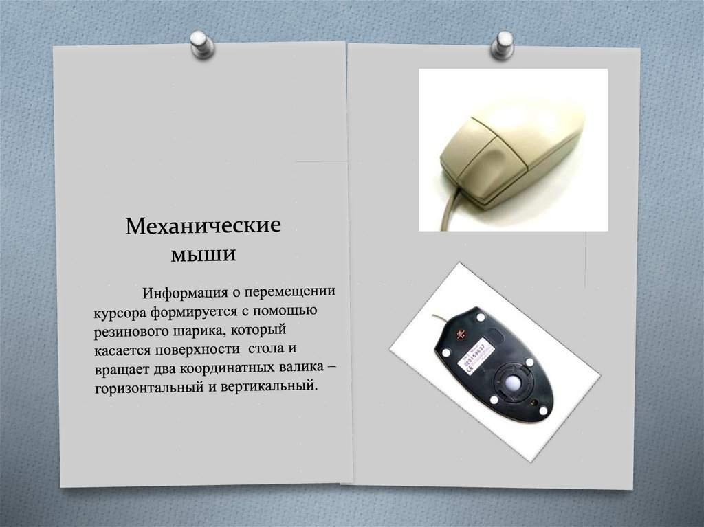 Механические мыши