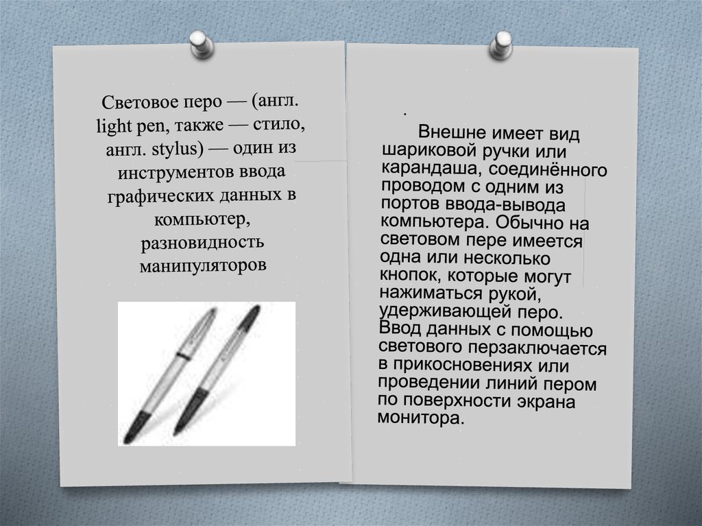 Световое перо — (англ. light pen, также — стило, англ. stylus) — один из инструментов ввода графических данных в компьютер,