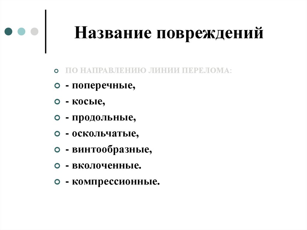 Повреждение называется