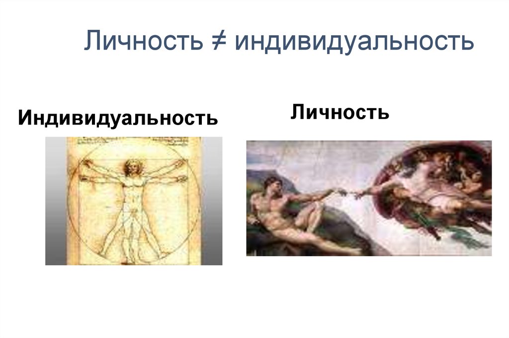 Личность ≠ индивидуальность