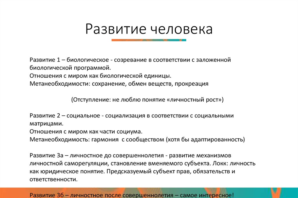 Развитие человека