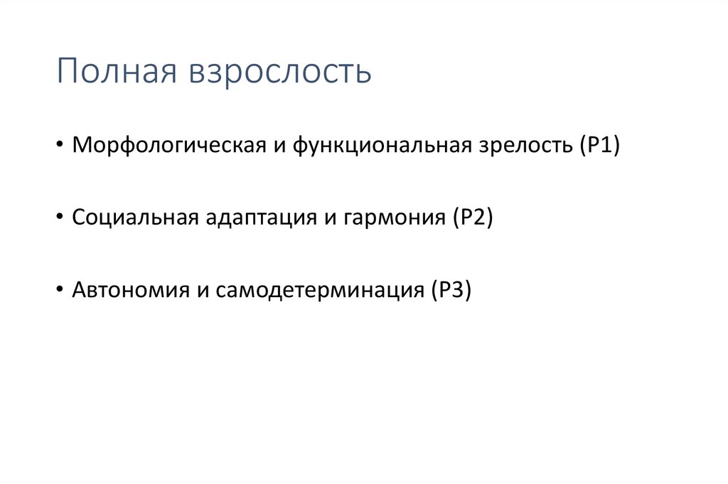 Полная взрослость