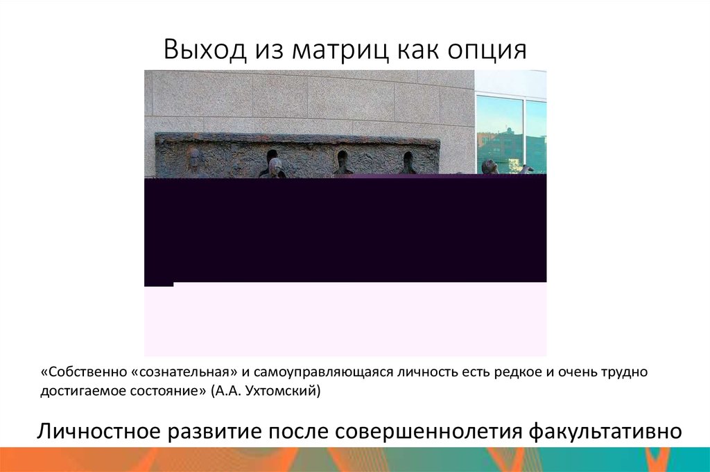 Выход из матриц как опция