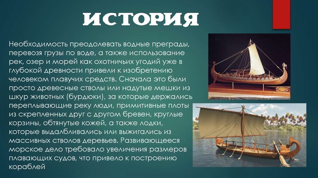 Которое было в использовании также. Плавание судов. Плавание судов в древности. История кораблестроения. Плавание судов воздухоплавание.