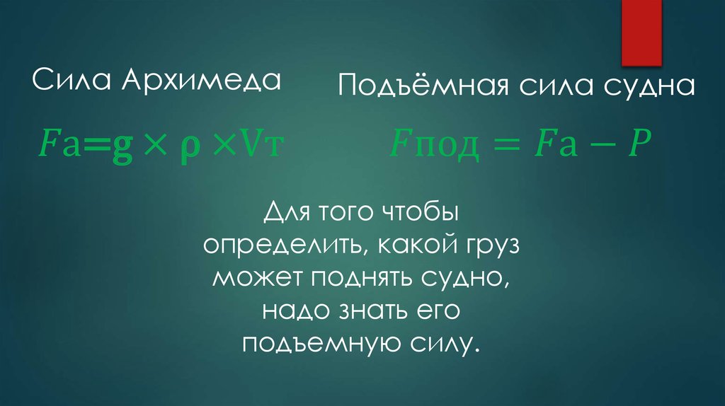 Подъемная сила судна. Подъемная сила Архимеда.