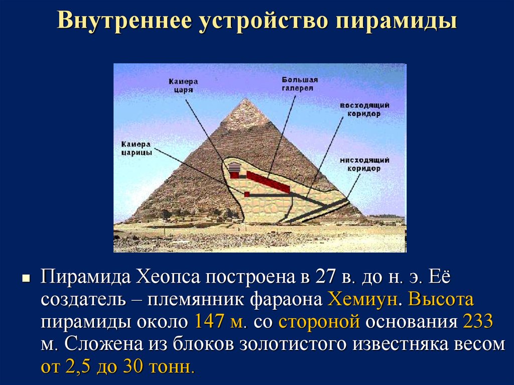 Координаты пирамиды хеопса. Внутренние камеры пирамиды Хеопса. Данные о пирамиде Хеопса. Ходы в пирамиде Хеопса. Внешний и внутренний вид пирамиды Хеопса.