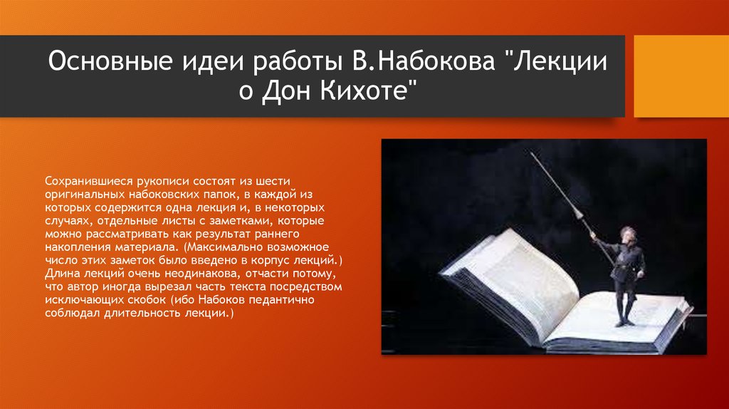 Основная мысль ангела. Лекции о «Дон Кихоте». Лекции Набокова по русской литературе. Дон Кихот Набокова. Вклад Набокова в мировую культуру.