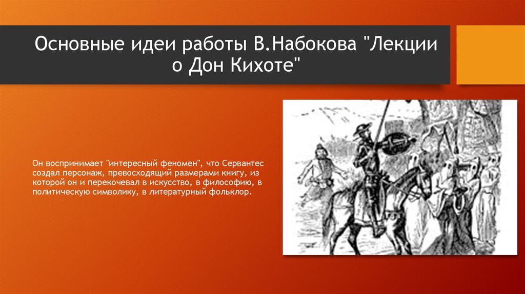 Мигель де сервантес дон кихот главные герои. Основная идея Дон Кихота. Дон Кихот основная мысль. Мигель де Сервантес Дон Кихот основные идеи.