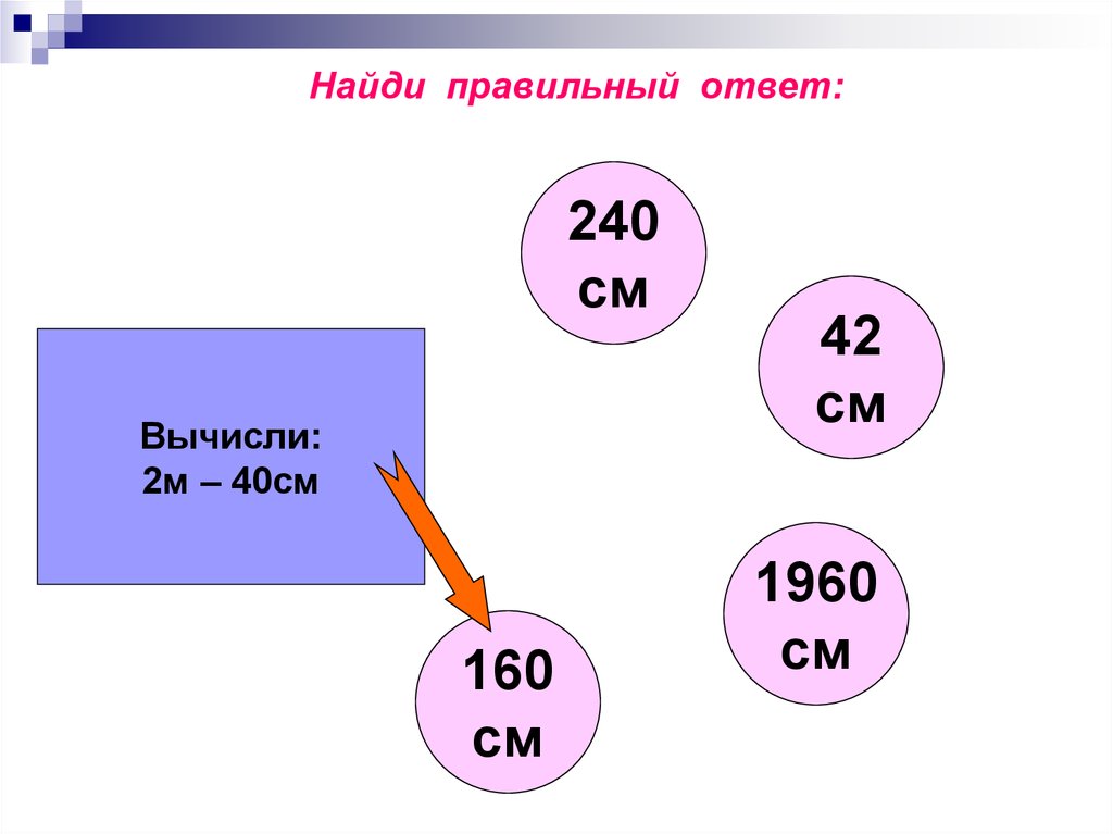 Найдите правильный ответ 1 4. Найдите правильный ответ. Где узнать правильный ответ. Найдите правильный ответ Страна -столица. Найдите правильный ответ 1.496см.