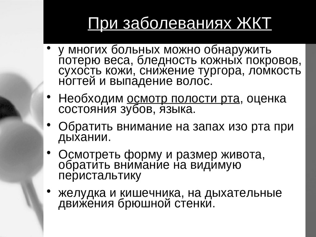 При каком заболевании нужно. Осмотр пациента при заболеваниях ЖКТ. Кожные заболевания при болезни ЖКТ. Осмотр полости рта при заболеваниях ЖКТ. Osmotr pacientov pri bolezni pishevaritelnogo trakta.