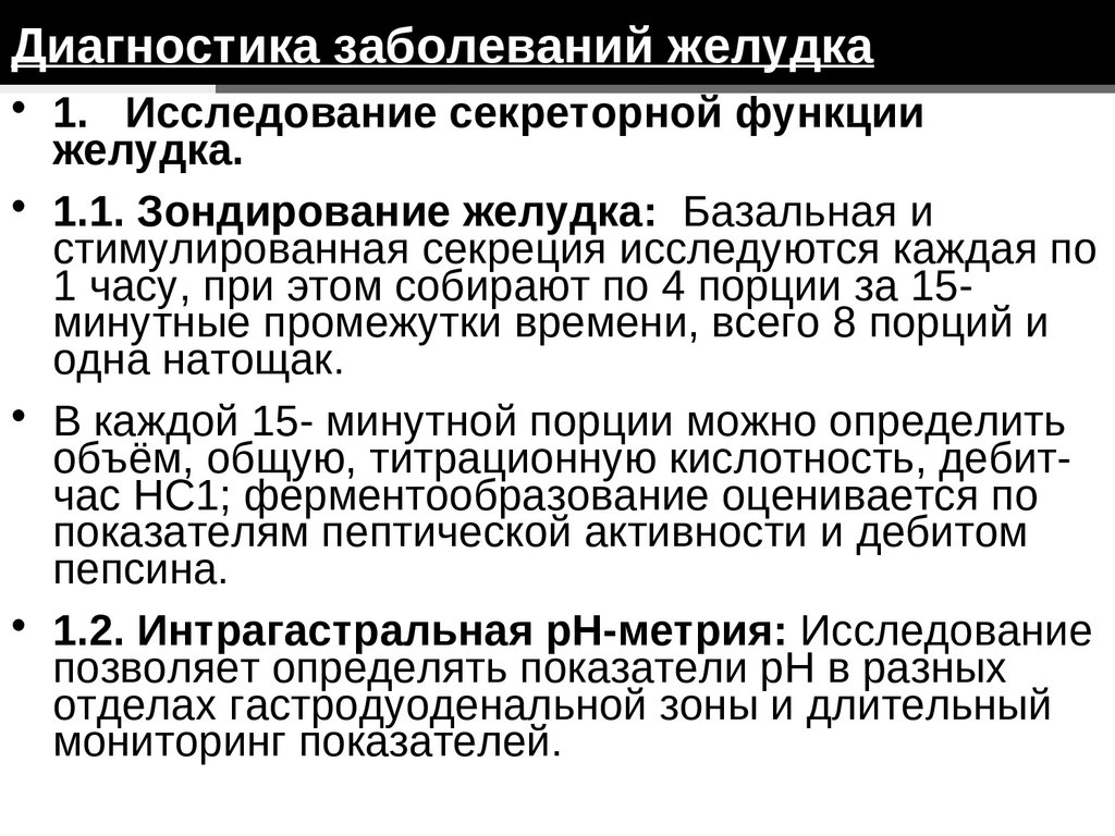 Диагностика желудка. Исследование секреторной функции ЖКТ. Диагностика заболеваний желудка. Методы диагностики при болезнях ЖКТ. Методы диагностики секреторной функции желудка..