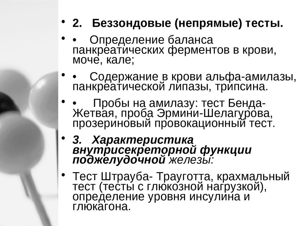 Проба судан 3 проводится для определения остатков. Альфа-амилазы, липазы, трипсина,. Беззондовые методы. Определение амилазы в моче. Прозериновая проба при миастении методика.