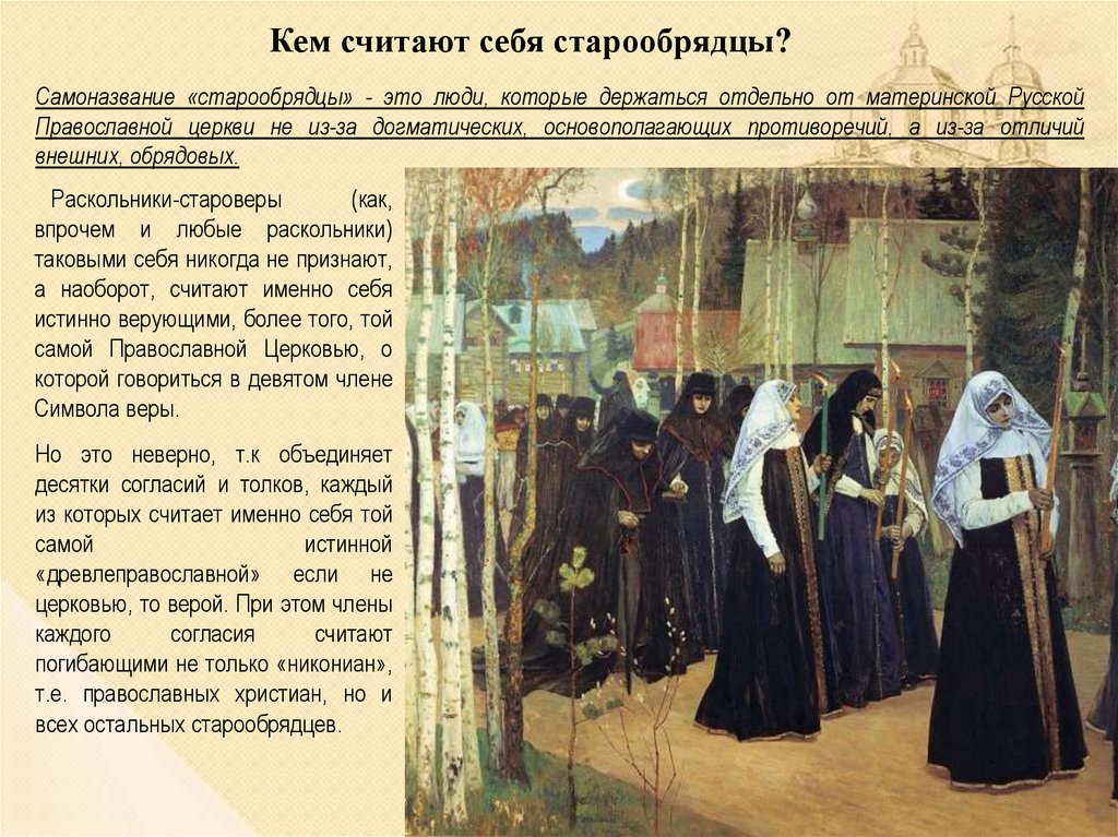 Сообщение о старообрядцах 17 века. Раскольники это в 17 веке. Старообрядцы 17 век. Раскольники это в истории России. Раскольники и старообрядцы.