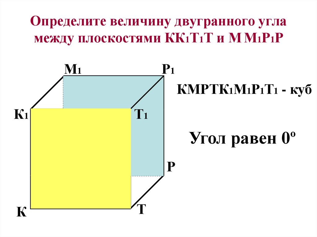 Все двугранные углы прямоугольного параллелепипеда. Определи величину двугранного угла между плоскостями. Величина двугранного угла. Двугранные углы параллелепипеда. Двугранный угол в прямоугольном параллелепипеде.